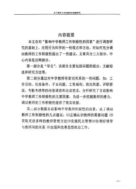 [下载][关于教师工作积极性的调查研究黄军谱].pdf