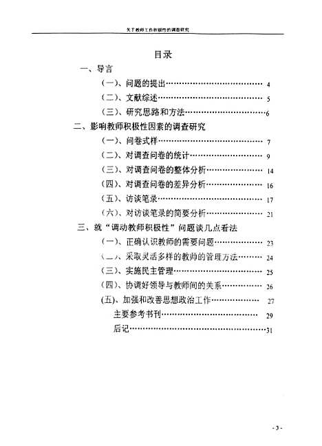 [下载][关于教师工作积极性的调查研究黄军谱].pdf