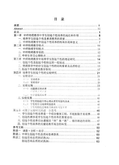 [下载][中师物理教学中学生创造个性培养的理论与实践研究王慧君].pdf