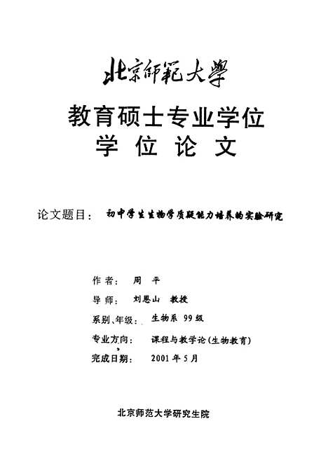 [下载][初中学生生物学质疑能力培养的实验研究周平].pdf