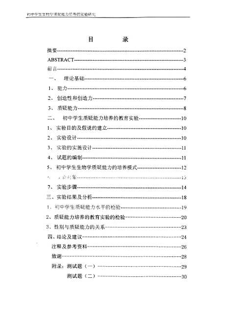 [下载][初中学生生物学质疑能力培养的实验研究周平].pdf