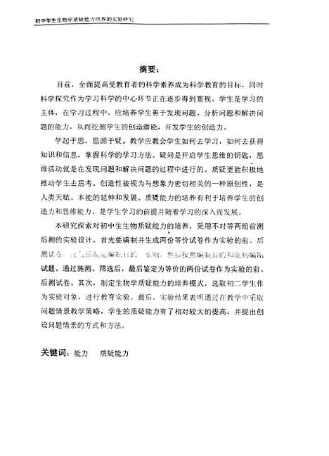 [下载][初中学生生物学质疑能力培养的实验研究周平].pdf