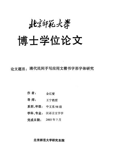 [下载][清代民间手写应用文楷书字形字体研究金亿燮].pdf