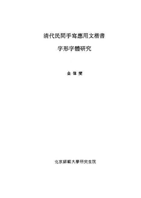 [下载][清代民间手写应用文楷书字形字体研究金亿燮].pdf