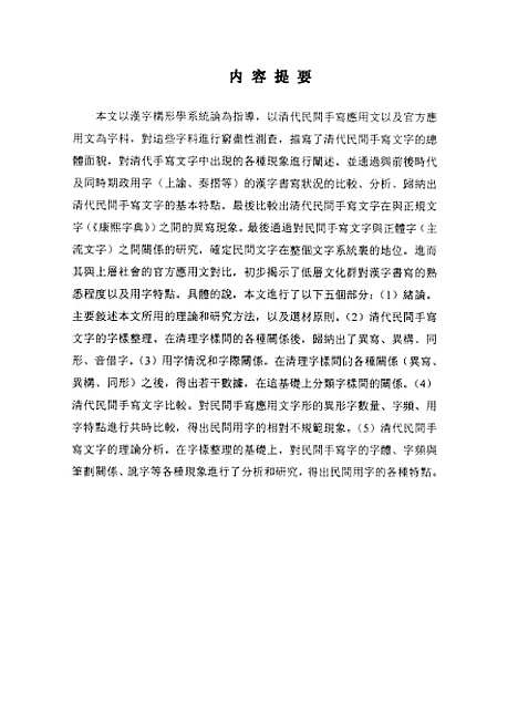 [下载][清代民间手写应用文楷书字形字体研究金亿燮].pdf