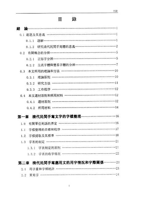 [下载][清代民间手写应用文楷书字形字体研究金亿燮].pdf