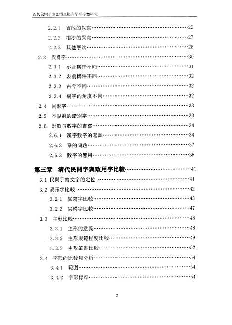 [下载][清代民间手写应用文楷书字形字体研究金亿燮].pdf