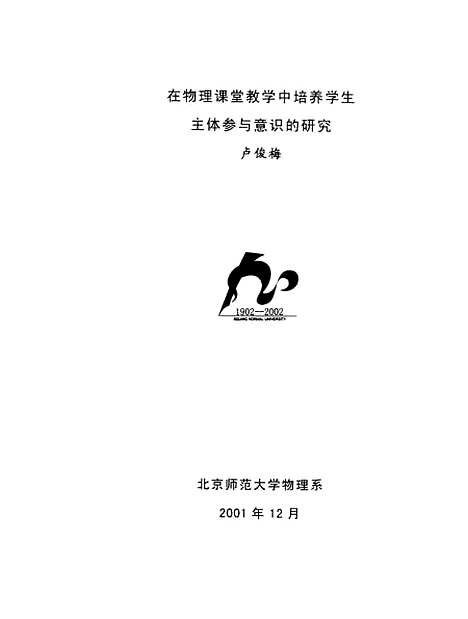 [下载][在物理课堂教学中培养学生主体参与意识的研究卢俊梅].pdf