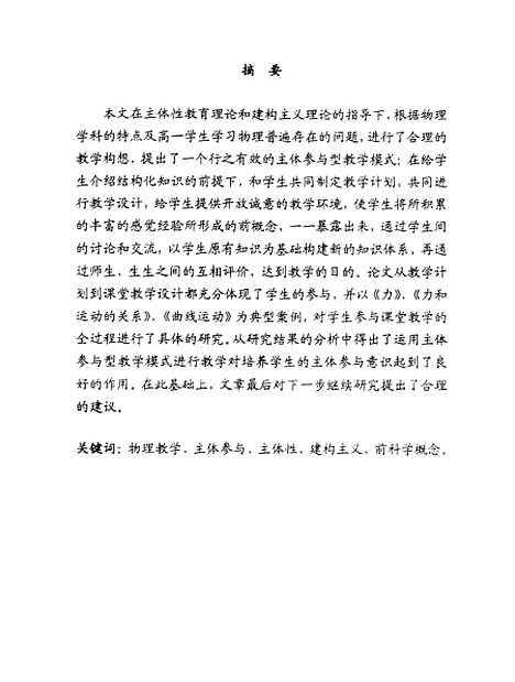 [下载][在物理课堂教学中培养学生主体参与意识的研究卢俊梅].pdf