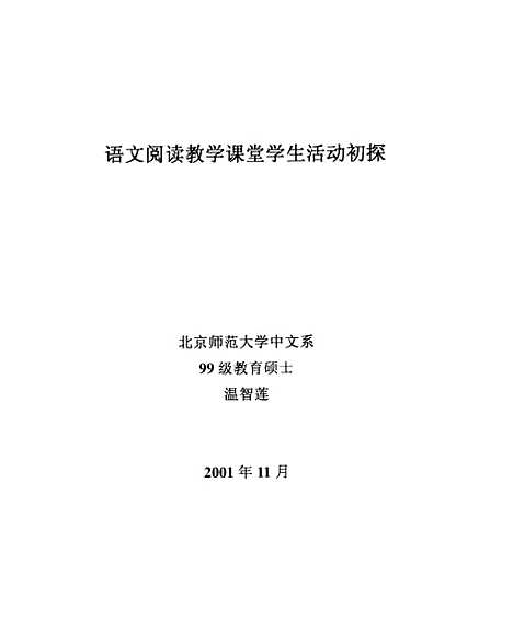 [下载][语文阅读教学课堂学生活动初探温智莲].pdf