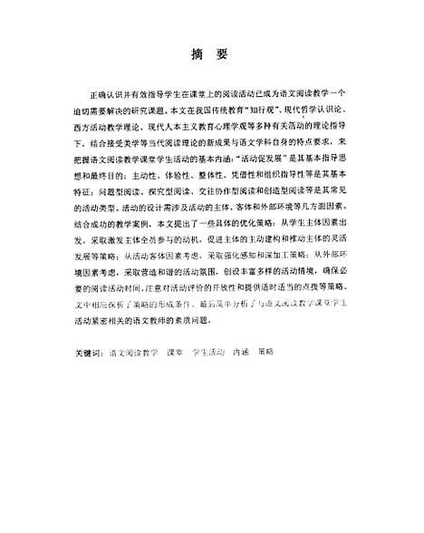 [下载][语文阅读教学课堂学生活动初探温智莲].pdf