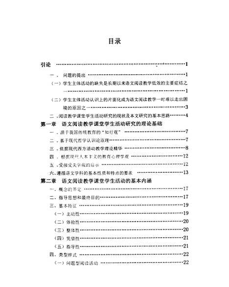 [下载][语文阅读教学课堂学生活动初探温智莲].pdf