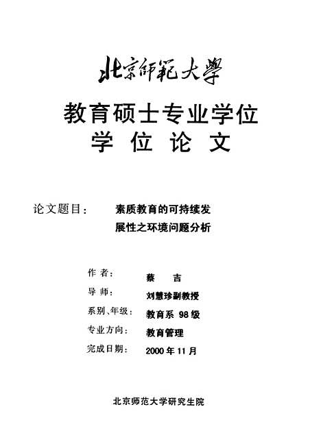 [下载][素质教育的可持续发展性之环境问题分析蔡吉].pdf