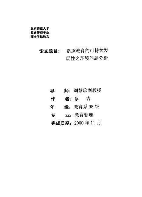 [下载][素质教育的可持续发展性之环境问题分析蔡吉].pdf