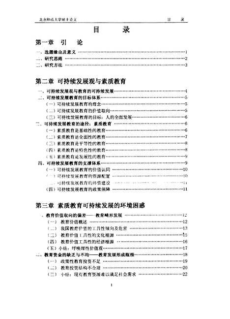 [下载][素质教育的可持续发展性之环境问题分析蔡吉].pdf