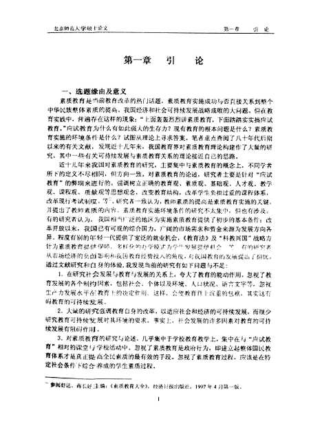 [下载][素质教育的可持续发展性之环境问题分析蔡吉].pdf