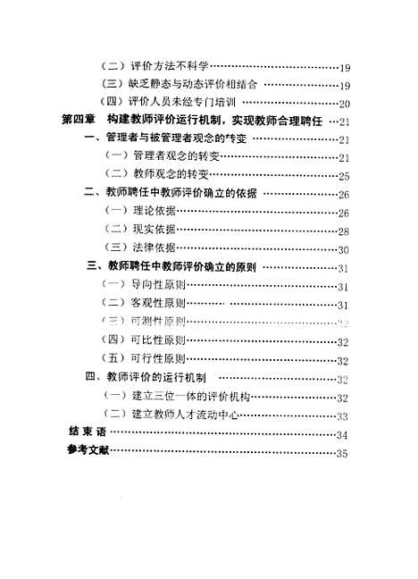 [下载][中小学教师聘任中的教师评价蒋丽珠].pdf