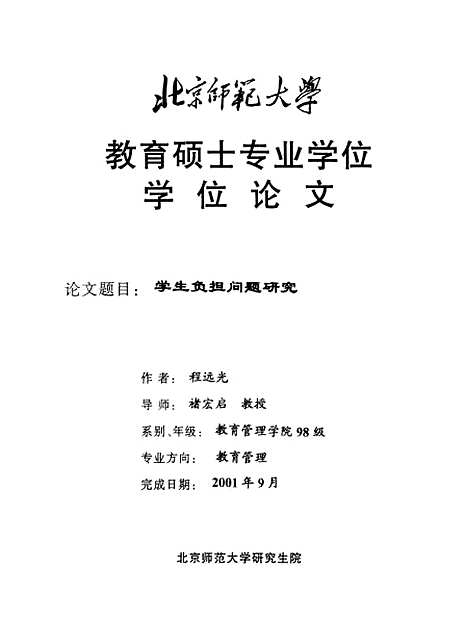 [下载][学生负担问题研究程远光].pdf