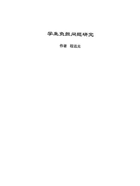 [下载][学生负担问题研究程远光].pdf