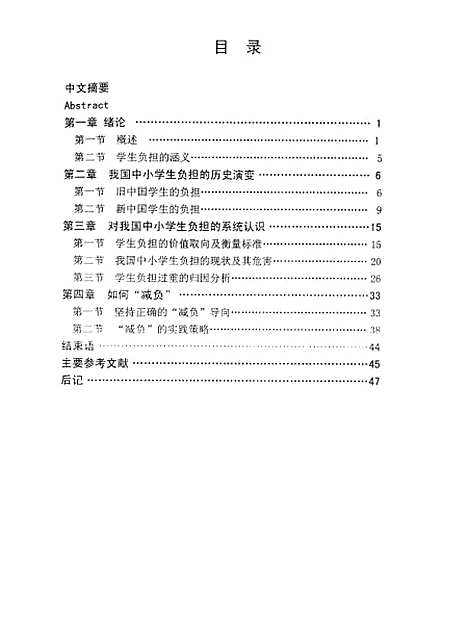 [下载][学生负担问题研究程远光].pdf