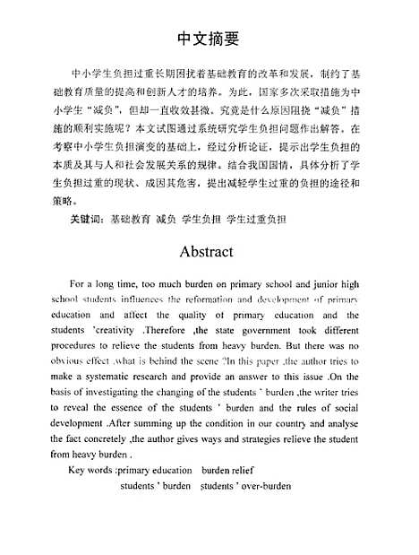 [下载][学生负担问题研究程远光].pdf