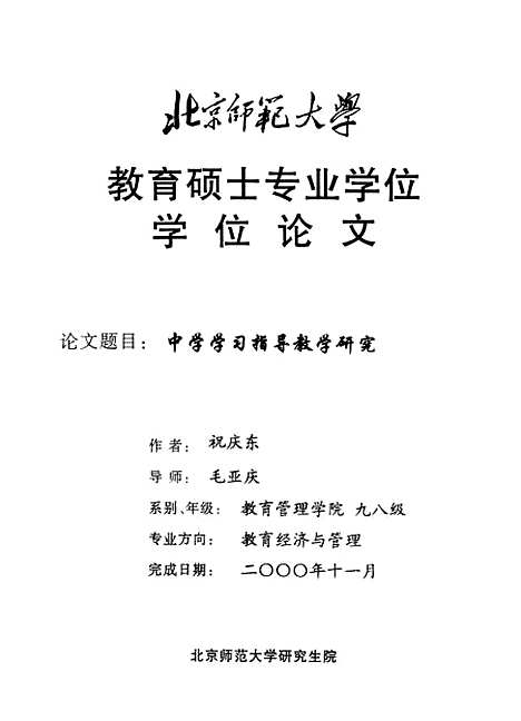 [下载][中学学习指导教学研究祝庆东].pdf