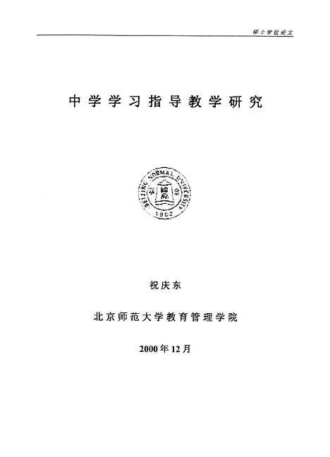 [下载][中学学习指导教学研究祝庆东].pdf