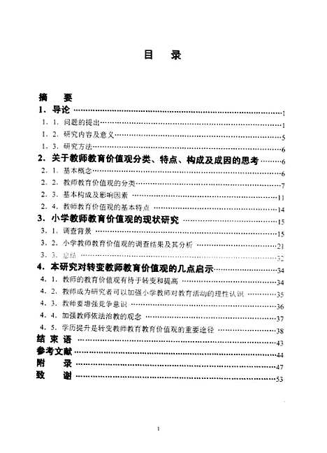 [下载][当前我国小学教师教育价值观的现状研究党宝玲].pdf