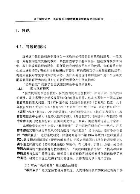 [下载][当前我国小学教师教育价值观的现状研究党宝玲].pdf