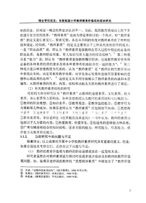 [下载][当前我国小学教师教育价值观的现状研究党宝玲].pdf