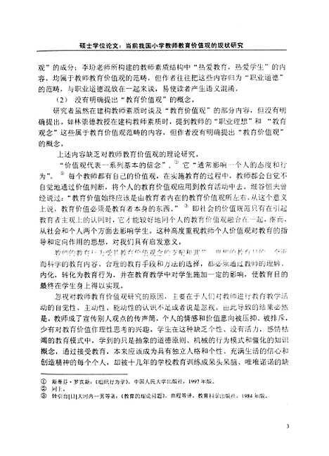 [下载][当前我国小学教师教育价值观的现状研究党宝玲].pdf