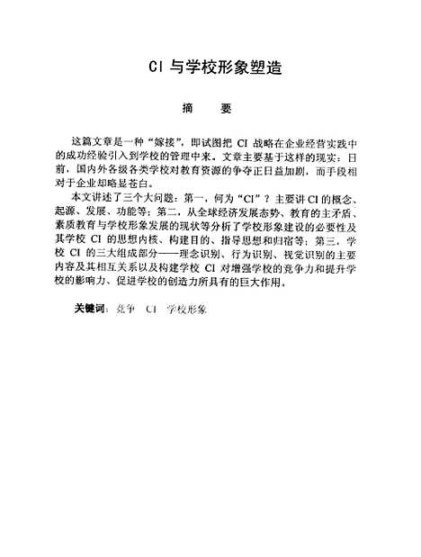 [下载][CI与学校形象塑造肖月强].pdf