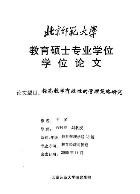 [下载][提高教学有效性的管理策略研究王琴].pdf