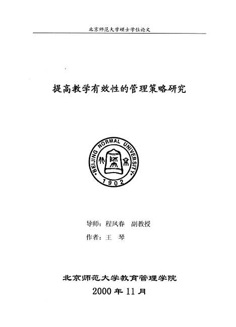 [下载][提高教学有效性的管理策略研究王琴].pdf