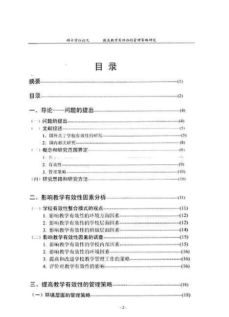 [下载][提高教学有效性的管理策略研究王琴].pdf