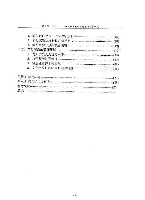 [下载][提高教学有效性的管理策略研究王琴].pdf