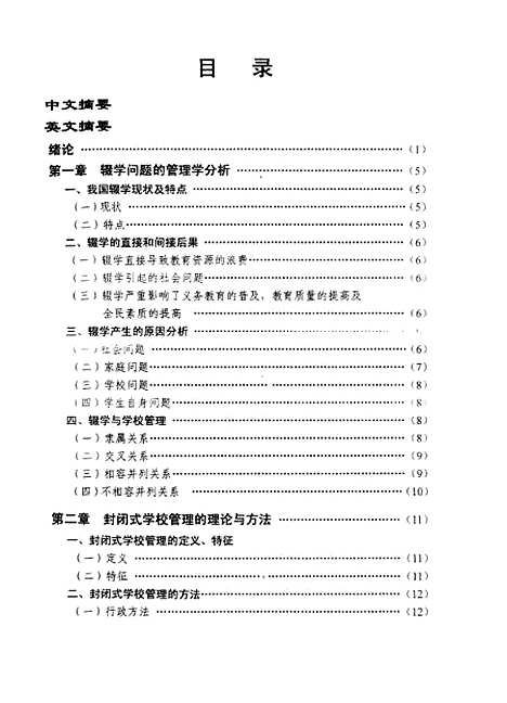 [下载][从辍学问题谈学校管理的开放性曾淑萍].pdf