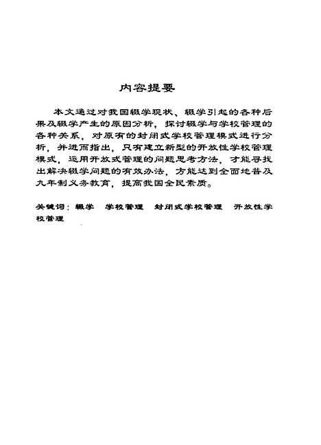 [下载][从辍学问题谈学校管理的开放性曾淑萍].pdf