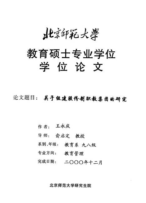 [下载][关于组建股份制职教集团的研究王永庆].pdf