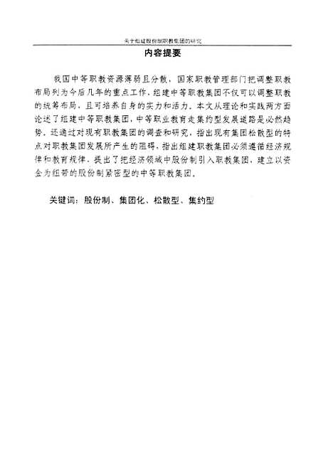 [下载][关于组建股份制职教集团的研究王永庆].pdf