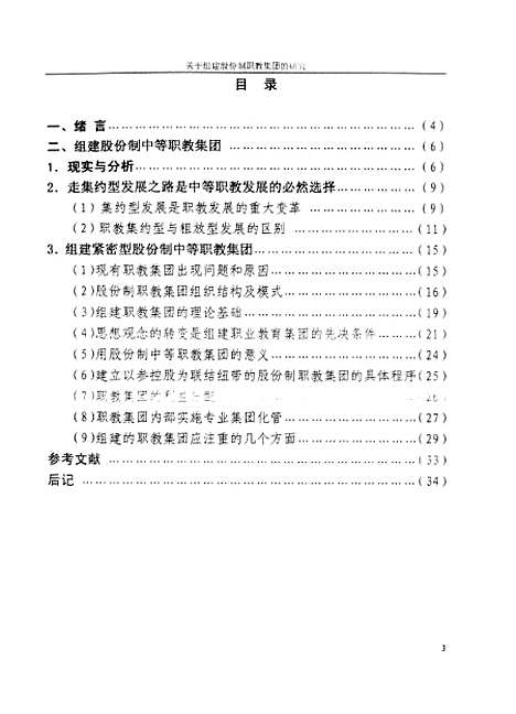 [下载][关于组建股份制职教集团的研究王永庆].pdf