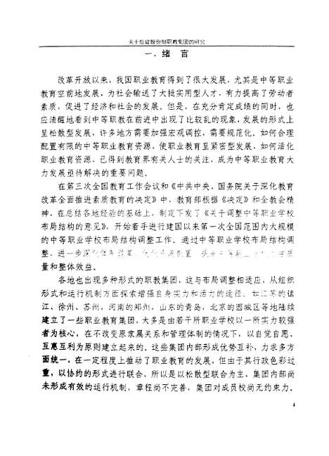 [下载][关于组建股份制职教集团的研究王永庆].pdf