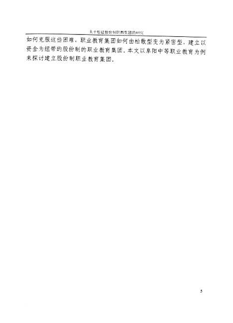 [下载][关于组建股份制职教集团的研究王永庆].pdf