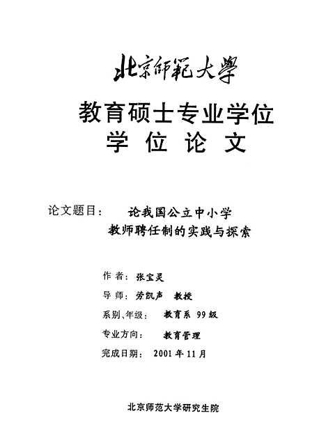 [下载][论我国公立中小学教师聘任制的实践与探索张宝灵].pdf