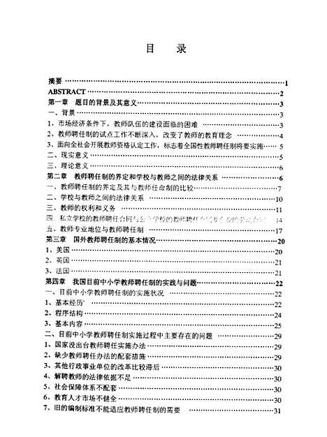 [下载][论我国公立中小学教师聘任制的实践与探索张宝灵].pdf