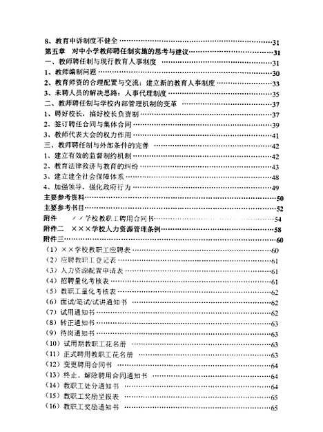 [下载][论我国公立中小学教师聘任制的实践与探索张宝灵].pdf