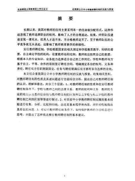 [下载][论我国公立中小学教师聘任制的实践与探索张宝灵].pdf