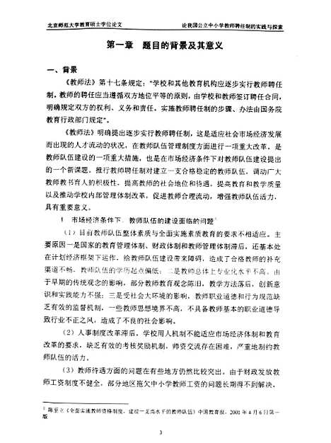 [下载][论我国公立中小学教师聘任制的实践与探索张宝灵].pdf