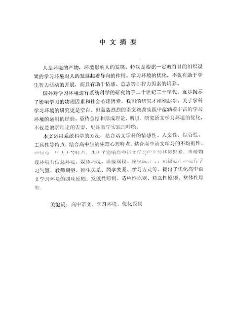 [下载][高中语文学习环境的优化孟邻].pdf