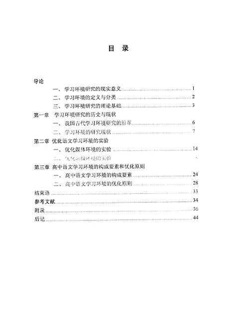 [下载][高中语文学习环境的优化孟邻].pdf